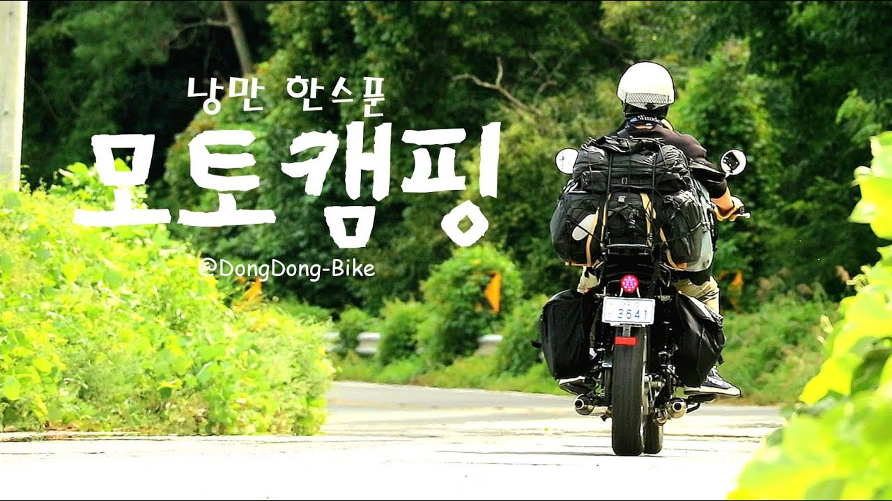 낭만 한스푼 모토캠핑 / 우중캠핑 / 동동바이크 / 클래식바이크 / 그리폰400