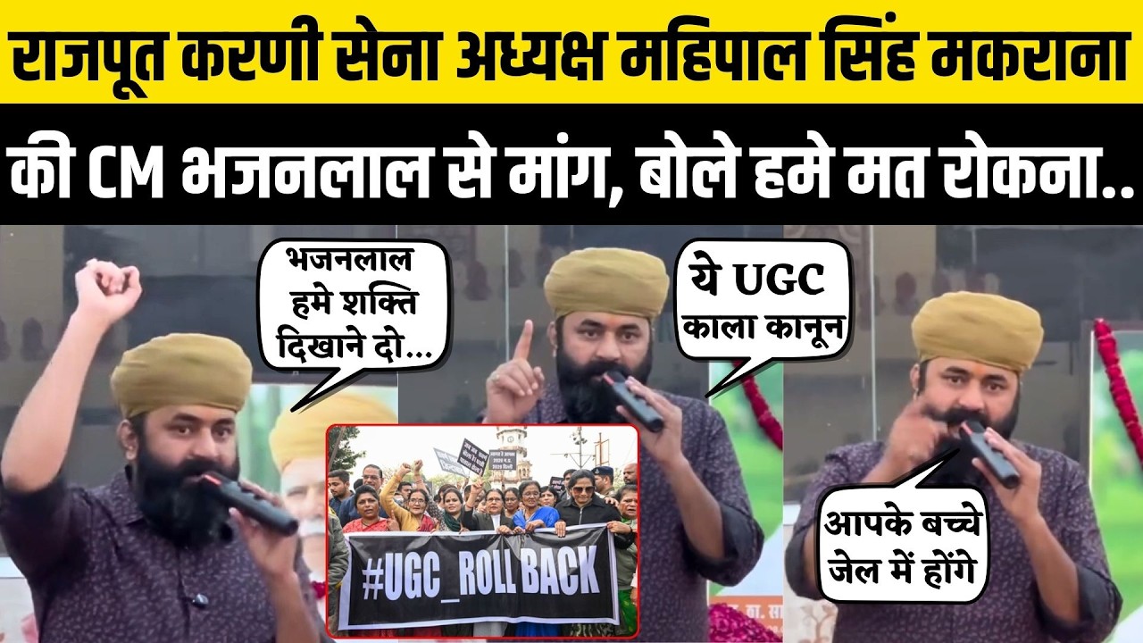 Mahipal Singh Makrana की CM Bhajanlal Sharma से अपील, UGC को लेकर Jaipur में होगा Karni Sena का...