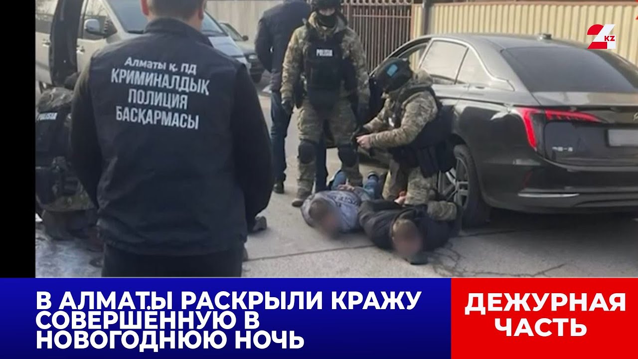 В Алматы раскрыли кражу, совершённую в новогоднюю ночь | Дежурная часть