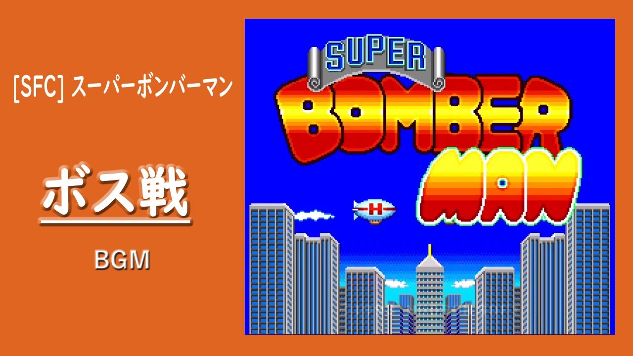 [SFC] スーパーボンバーマン - ボス戦 BGM
