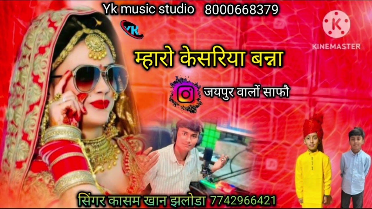म्हारो केसरिया बाना जयपुर वालों साफौ सिंगर कासम खान झलोडा ❤️#song 