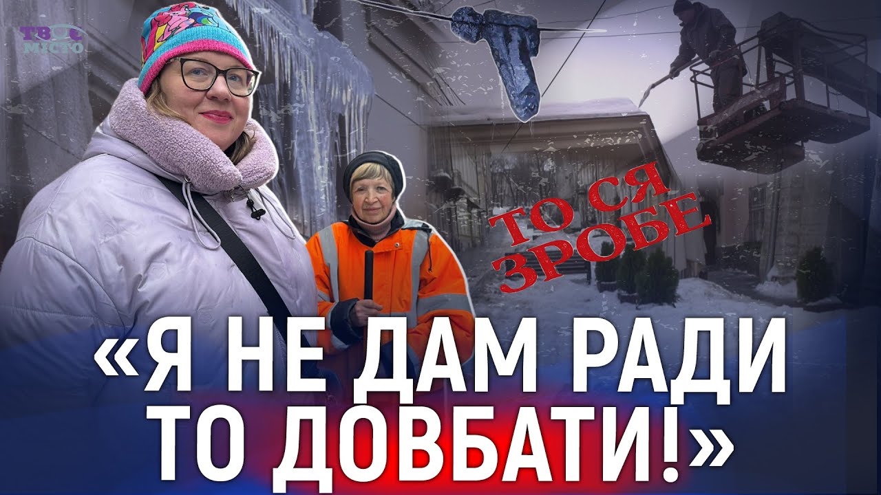 «Я не дам ради то довбати!» Хто і як прибирає центр Львова від снігу