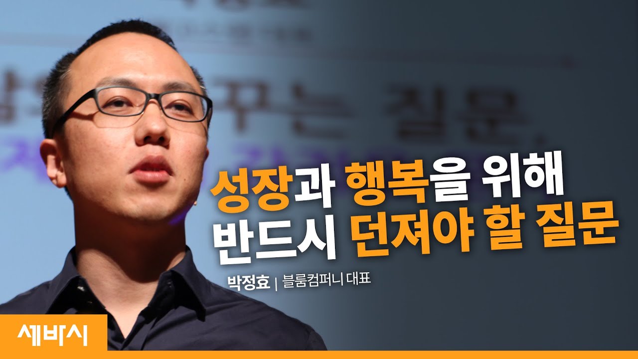 삶을 바꾸는 질문, 이제 나의 강점을 묻다 | 박정효 블룸컴퍼니 대표 | 성장 긍정 질문 행복 | 세바시 137회