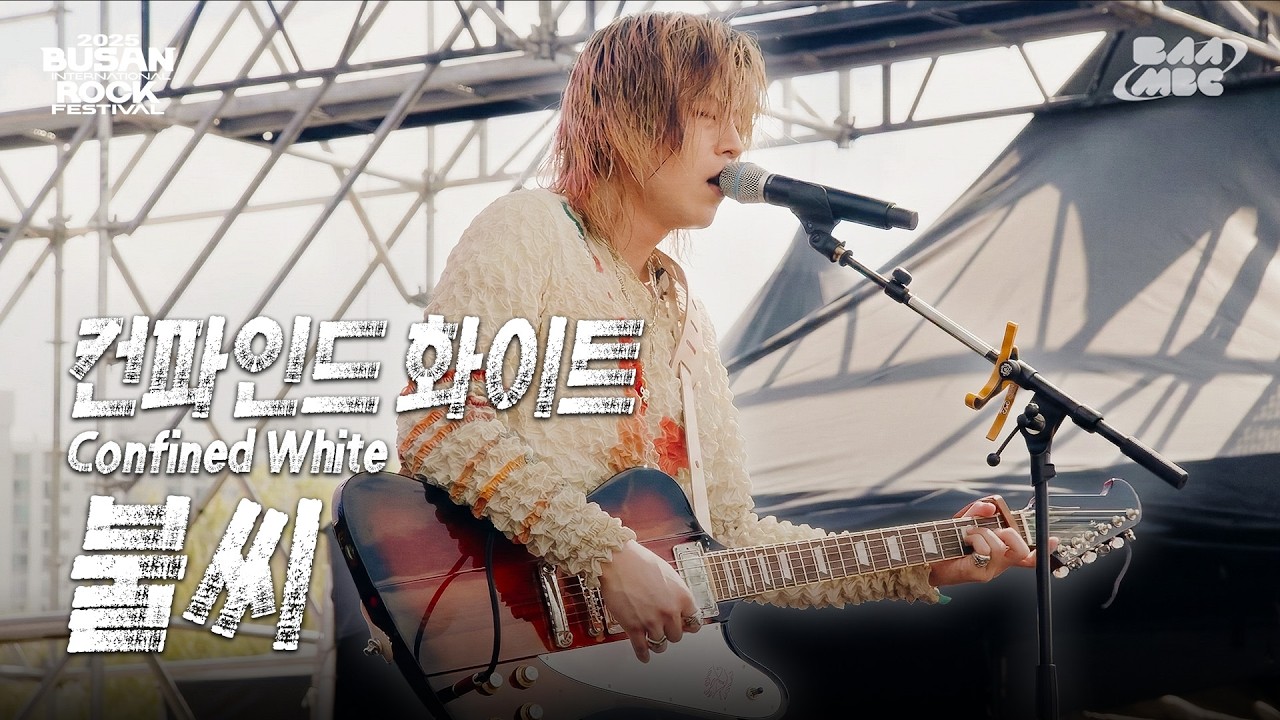 컨파인드 화이트(Confined White) - 불씨 ‧₊˚⋅내가 더 잘할게, 더 늦기 전에⋅˚₊‧ @부산국제록페스티벌 250927