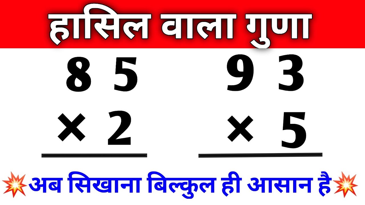 hasil wala guna/ हासिल का गुणा करना सीखिए/ multiply kaise karte hai / गुणा कैसे करते हैं/multiply