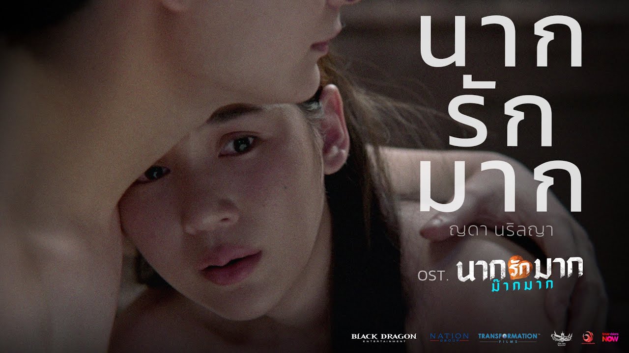 นากรักมาก - ญดา นริลญา (Ost. นากรักมาก ม๊ากมาก)