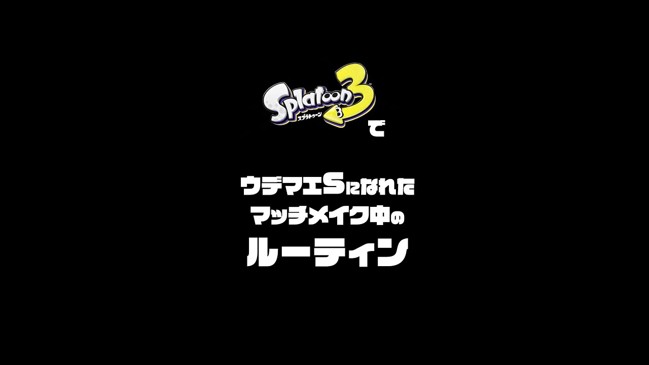ウデマエSになれた！色々貰えるししバンカラ民が褒めてくれる #shorts