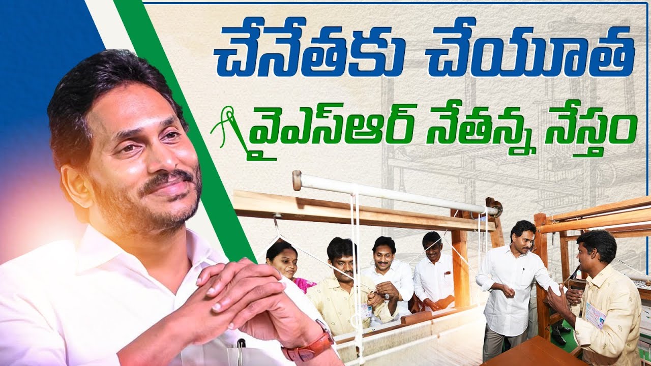 Beneficiaries Great Words about 'YSR Nethanna Nestham' transforming their lives #cmjagan