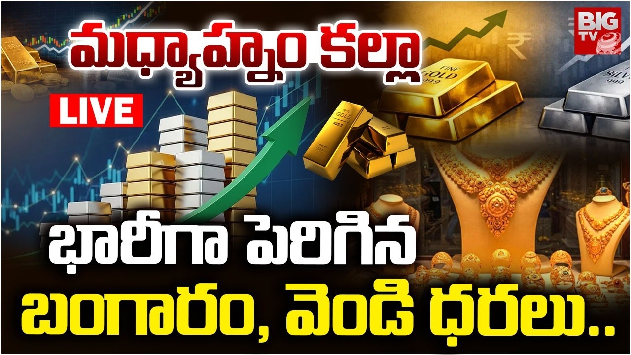 Gold Rate Surges Again | Today’s Latest Gold Price Update | మధ్యాహ్నం కల్లా భారీగా పెరిగిన బంగారం