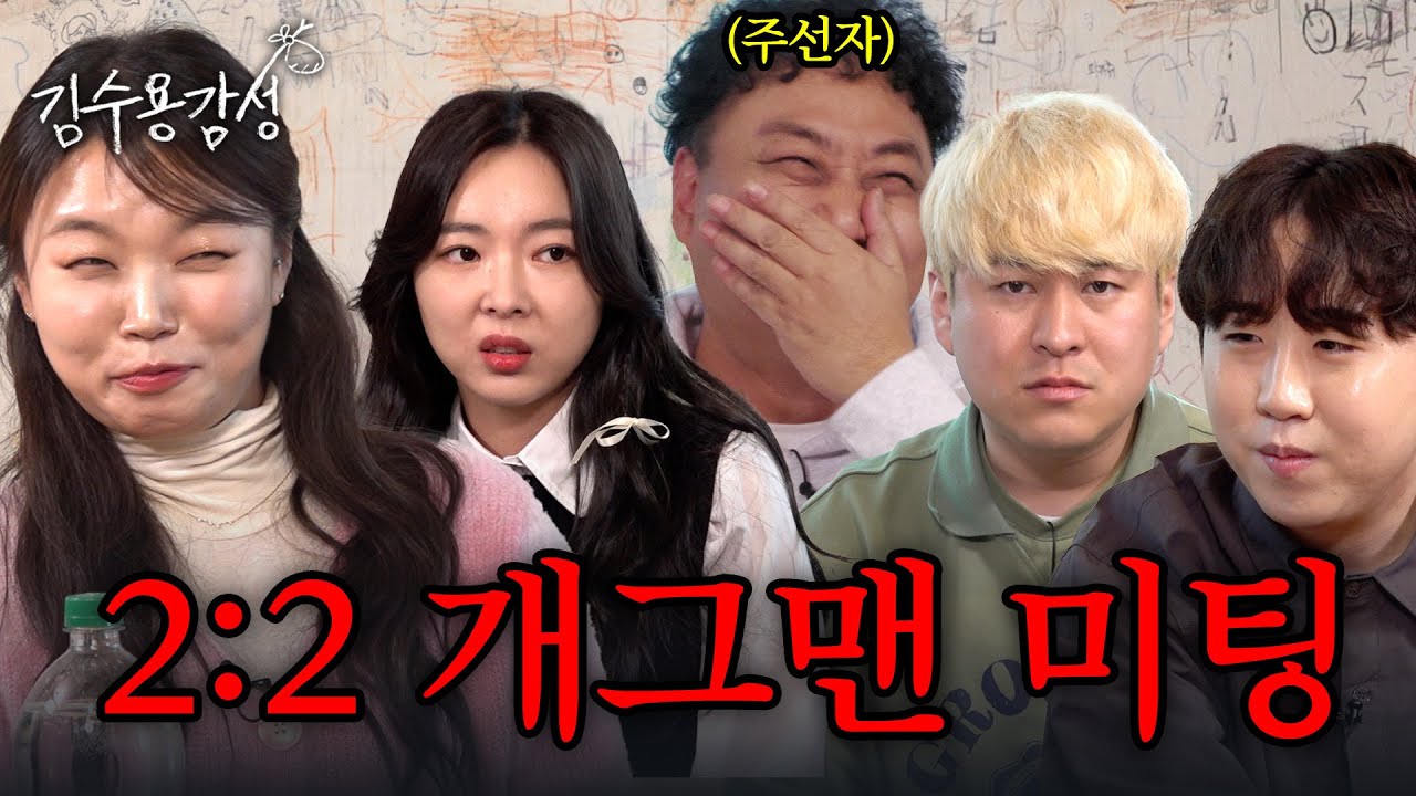 [EN] 이게 미팅인지 난장판인지... 상처만 남은 개그맨들의 미팅 현장 / 김수용감성 EP.17