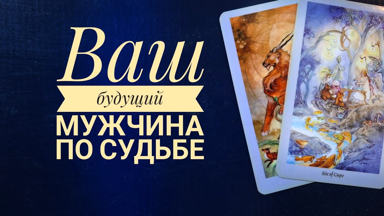 ВАШ БУДУЩИЙ МУЖЧИНА ПО СУДЬБЕ💯❣️ТАРО онлайн расклад 
