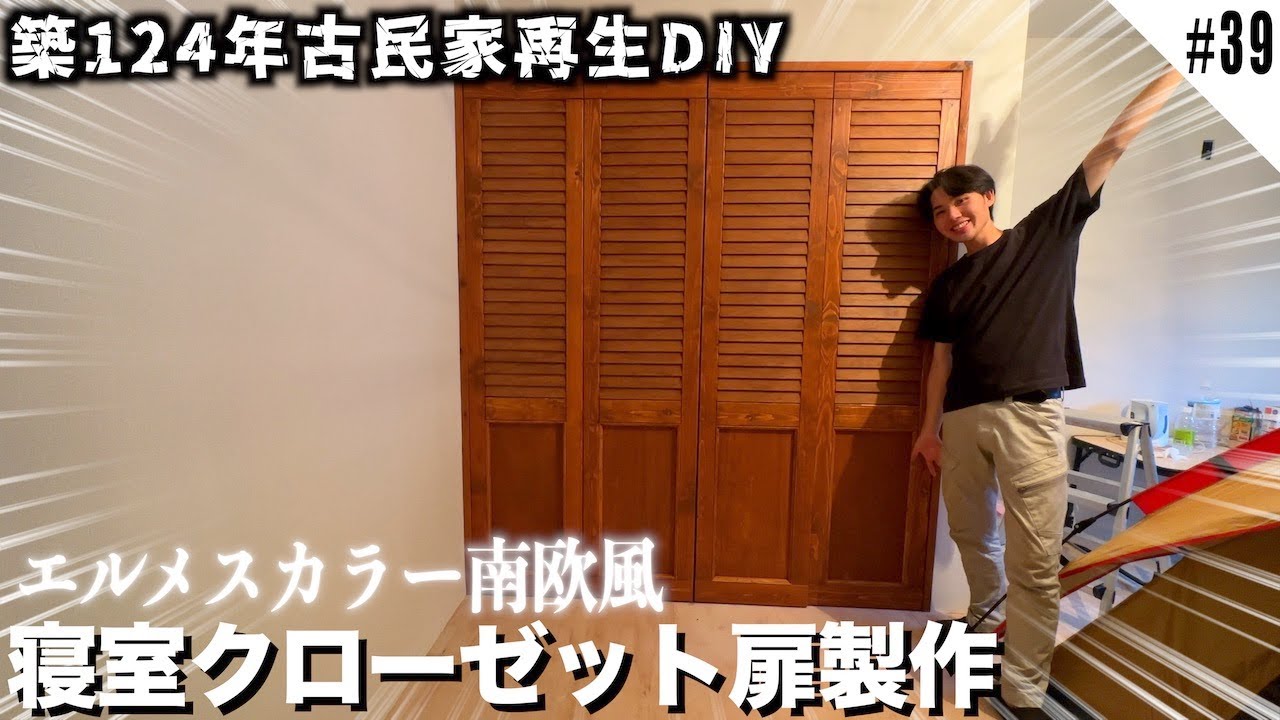 【最高傑作】寝室の顔はこれだ!! 惚れ惚れする観音扉がつきました!!