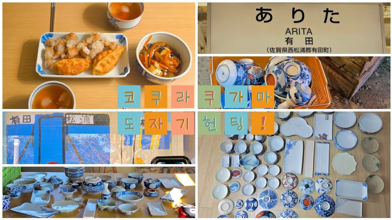 아리타 코쿠라쿠가마 도자기헌팅 대중교통편