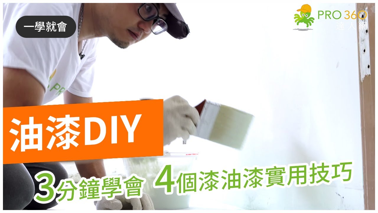 油漆教學｜裝潢DIY｜3分鐘學會4個漆油漆實用技巧，自己在家中就能刷出超完美白牆