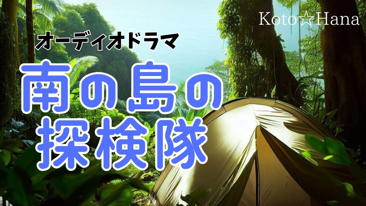 オーディオドラマ『南の島の探検隊』/ 癒しの効果音、BGM、映像付き