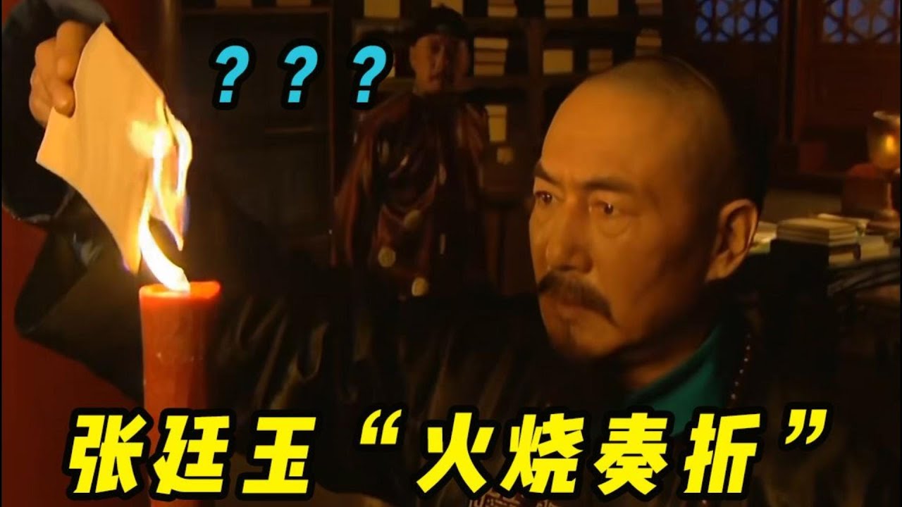 张廷玉的官场智慧 当着康熙面火烧奏折保太子《雍正王朝》之&ldquo;语言艺术&rdquo;的巅峰【九子夺嫡】