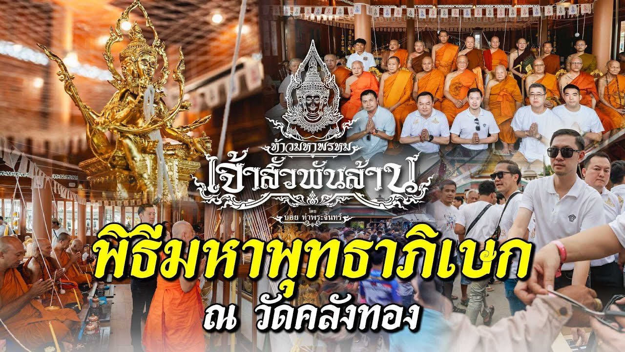 พิธีมหาพุทธาภิเษกท้าวมหาพรหม “เจ้าสัวพันล้าน” วัดคลังทอง 🙏🏻🙏🏻🙏🏻