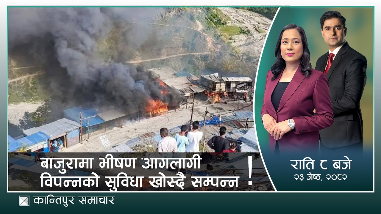 बाजुरामा भीषण आगलागी, विपन्नको सुविधा खोस्दै सम्पन्न! |Kantipur Samachar |कान्तिपुर समाचार, २३ जेष्ठ