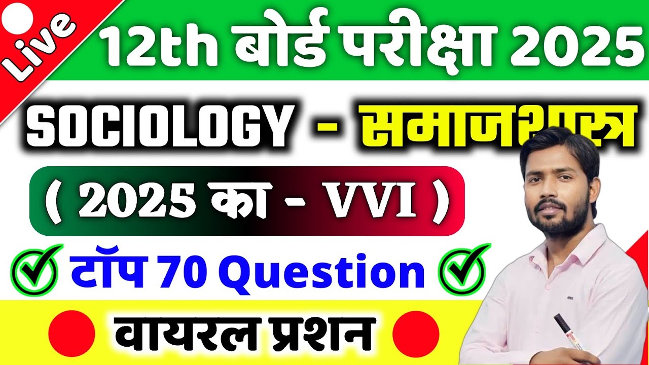 12th Sociology Most Important Objective Questions 2025 | Sociology Class 12 Objective & Subjec. 2025
