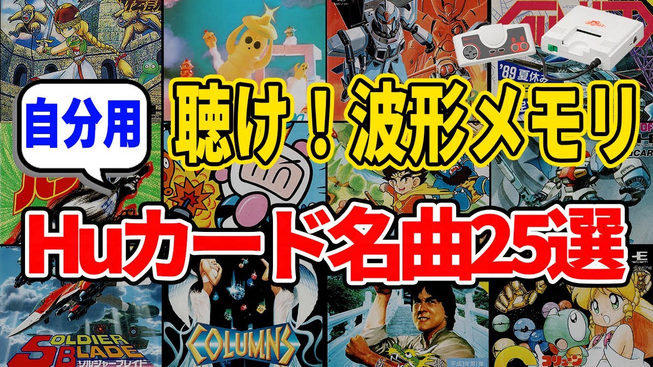 【HuカードBGM集➁】PCエンジン神曲セレクション25 推薦曲