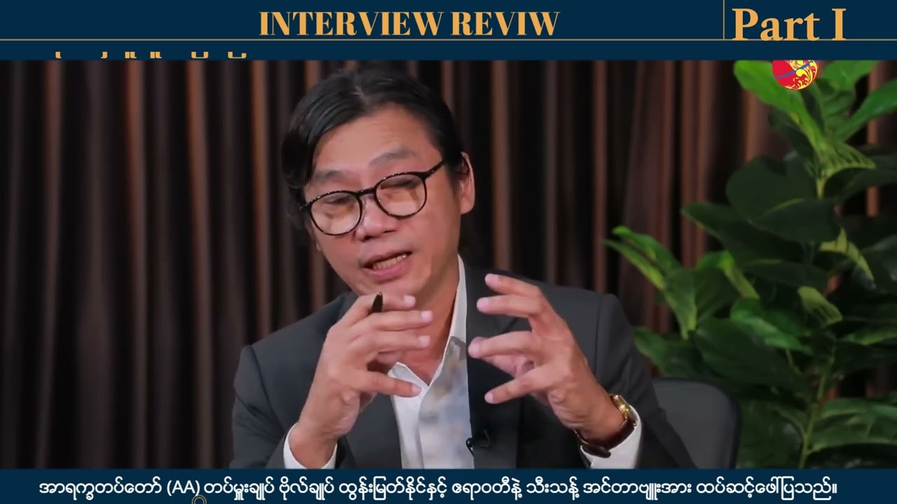 အာရက္ခတပ်တော် တပ်မှူးချုပ် ဗိုလ်ချုပ် ထွန်းမြတ်နိုင်နှင့် ဧရာဝတီနဲ့ သီးသန့် အင်တာဗျူး (၁) (၂) (၃)
