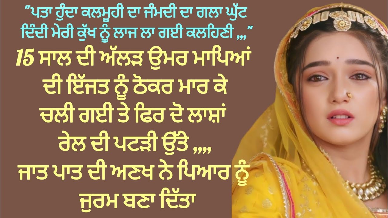 ਮਾਪਿਆਂ ਦੀ ਇਜੱਤ ਨੂੰ ਇਕ ਮੁੰਡੇ ਲਈ ਠੋਕਰ ਮਾਰ ਗਈ,,,#viral @PunjabiKahaniyan1982 