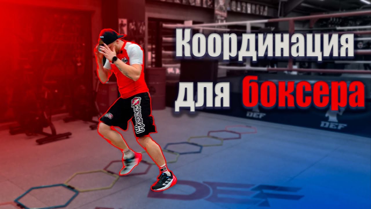 Координация для боксёра. Координационная лестница