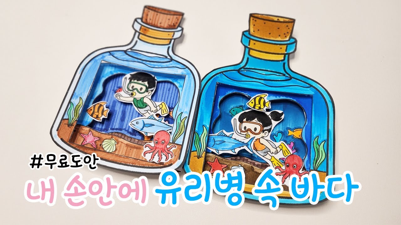 여름 바다를 내 손안에! 유리병 속 여름 바다 만들기 미술 도안
