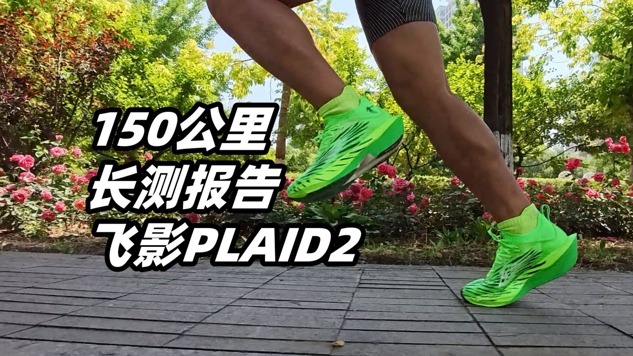 「長測來了！不磨足弓就是良駒」飛影PLAID2-150公里長測報告 | 亞平寧的藍色