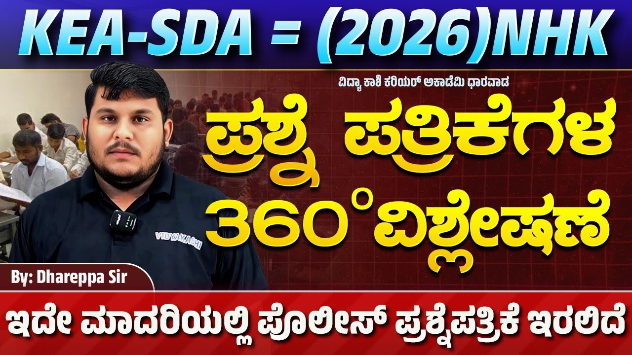KEA -SDA =(2026)NHKಪ್ರಶ್ನೆಪತ್ರಿಕೆಯ ವಿಶ್ಲೇಷಣೆ 360⁰ ಇದೇ ಮಾದರಿಯಲ್ಲಿ ಪೊಲೀಸ್ ಪ್ರಶ್ನೆಪತ್ರಿಕೆ ಇರಲಿದೆ