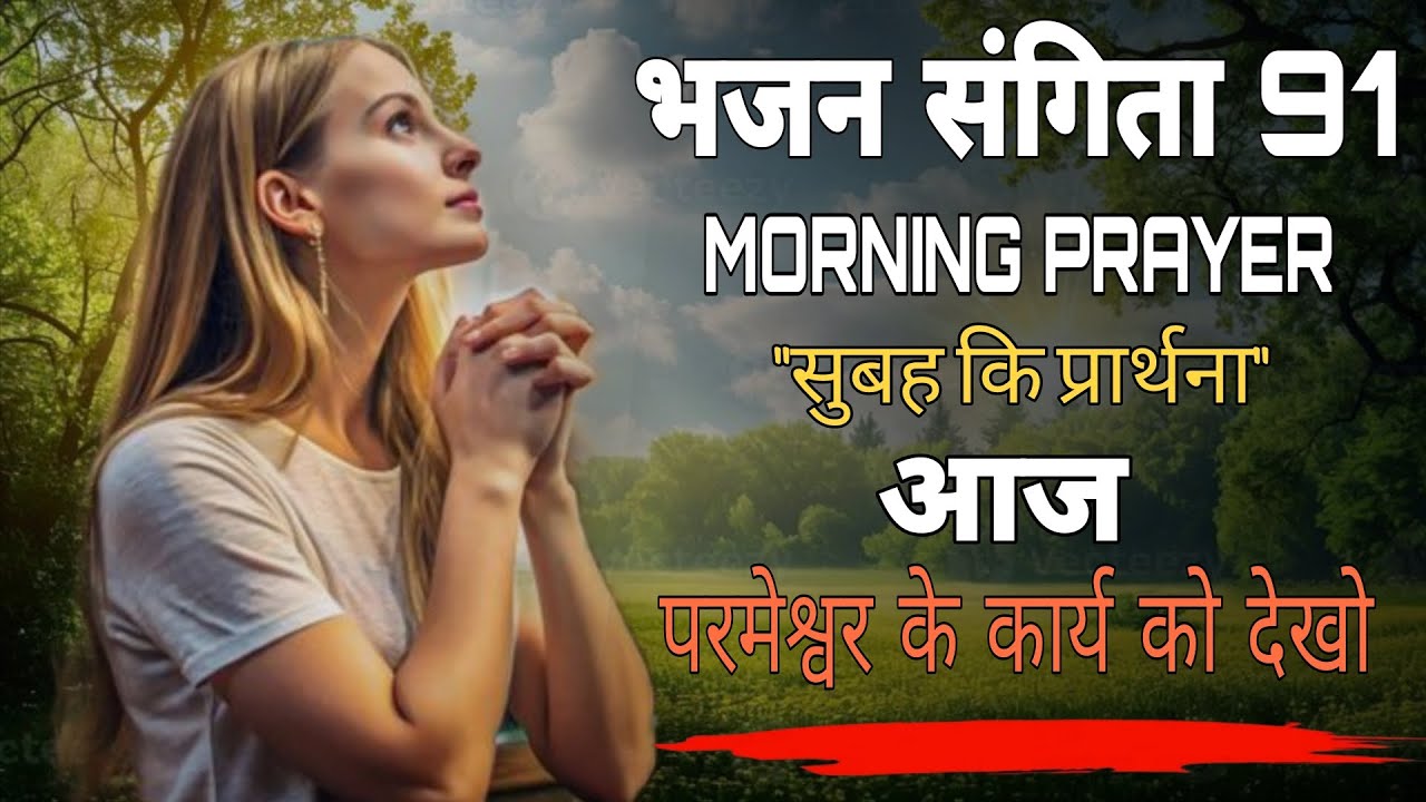 भनन संगिता 91 MORNING PRAYER ##akash 