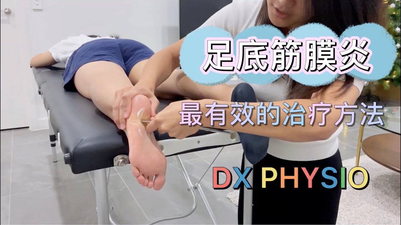 走路＃足跟痛？ 物理治疗师教给你治疗＃足底筋膜炎的最好方法