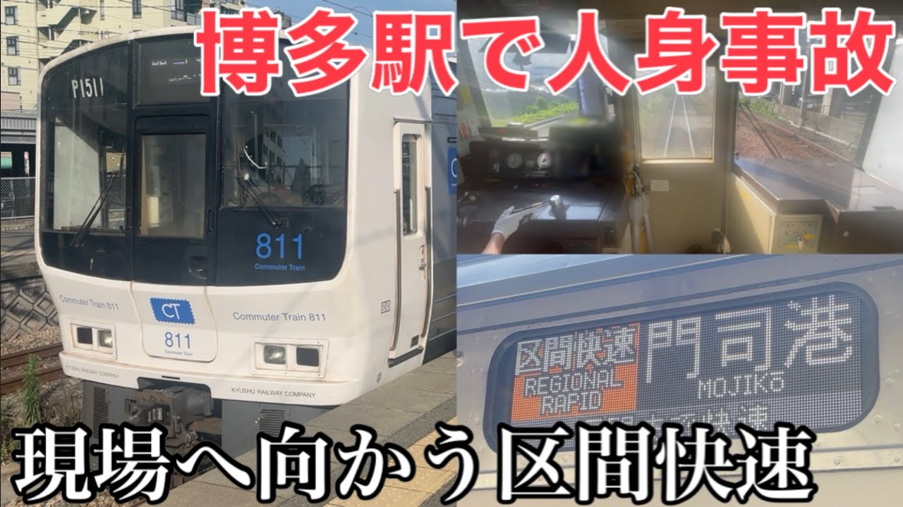 【人身事故と報じられた】鹿児島本線 博多駅の人身事故発生直後に区間快速門司港行きが南福岡駅から博多駅方面へ運転する様子 2025.6.19