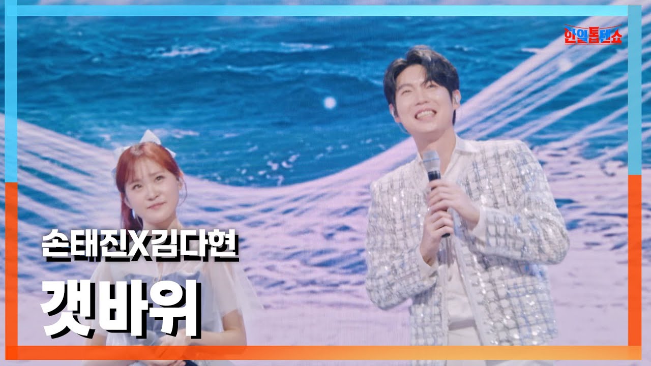 [클린버전] 손태진(ソンテジン)X김다현(キムダヒョン) - 갯바위(海辺の岩)｜⚡한일톱텐쇼⚡241111