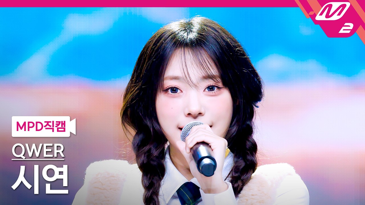 [MPD직캠] QWER 시연 직캠 4K '행복해져라' (QWER Siyeon FanCam) | @MCOUNTDOWN_2026.2.26