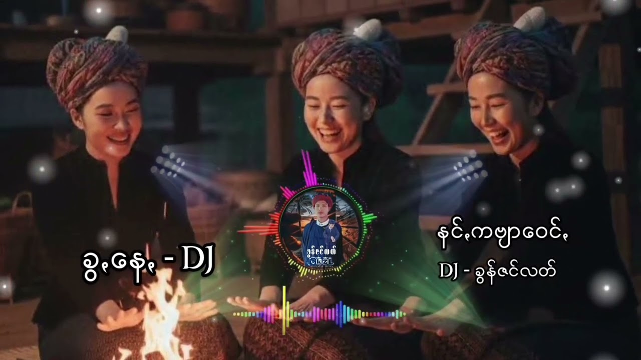 ခွ့နေ - dj နင့်ကဗျာဝေင့်