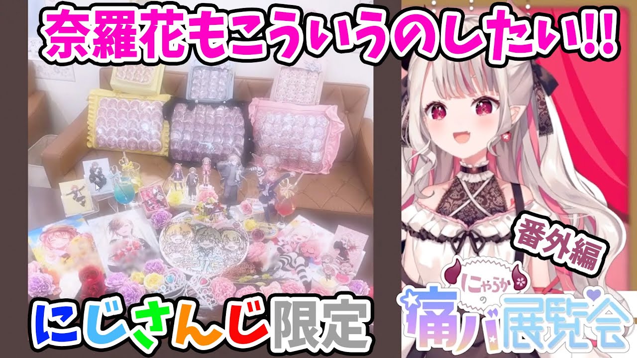 奈羅花もこういうのしたい!!番外編!!にじさんじ限定!!にゃらかの痛バ展覧会