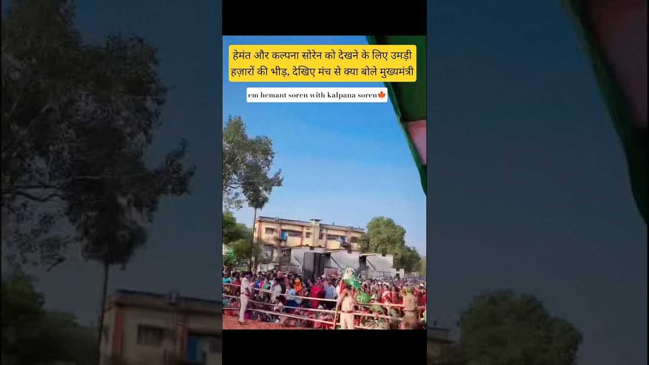 हुंकार: हेमंत सोरेन संग कल्पना सोरेन 👌