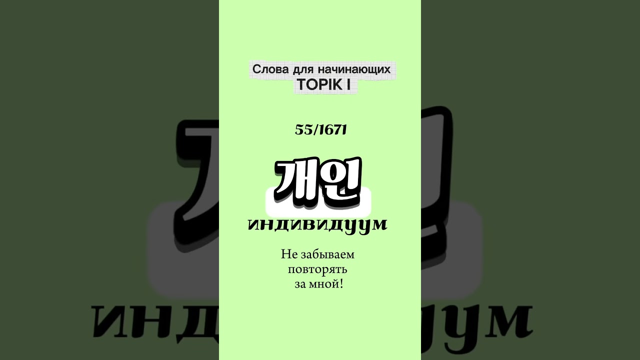 Слова для TOPIK I: учим корейский со мной #корейскийязык #topik