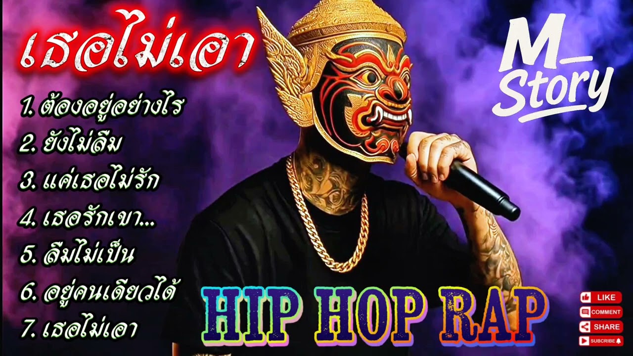 🔥รวมเพลงแร๊ป🔥 ลมหายใจที่เธอไม่เอา 💔🔥 #raphiphop #rap #hiphop #แร็ปไต้ดิน #rap2025 #trap