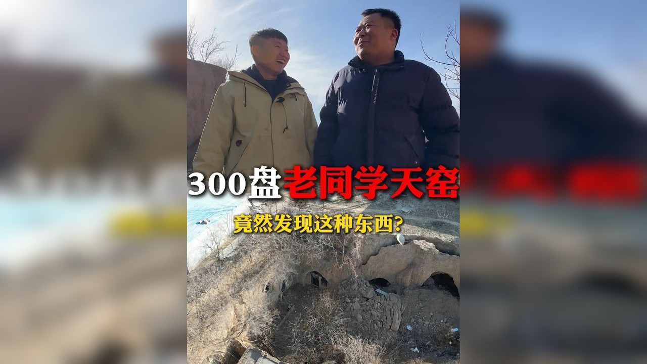 花300盘下老同学的窑洞，里面到底有什么？