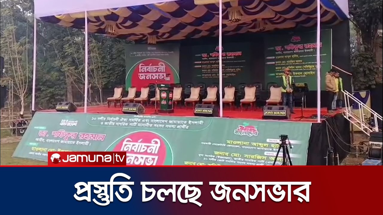 নির্বাচনের প্রচারণার অংশ হিসেবে পঞ্চগড়ে ১০ দলীয় ঐক্যের জনসভা আজ | Jamaat Campaign | Jamuna TV