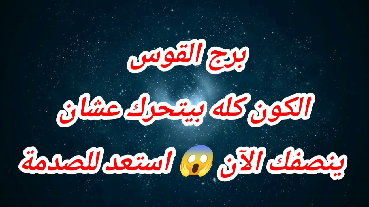 برج القوس اليوم ⁉️الكون كله بيتحرك عشان ينصفك الآن 😱 استعد للصدمة
