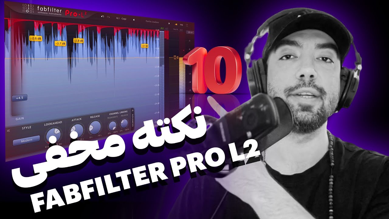 ۱۰ ترفند مخفی میکس و مسترینگ با لیمیتر فب فیلتر در ۱۰ دقیقه!