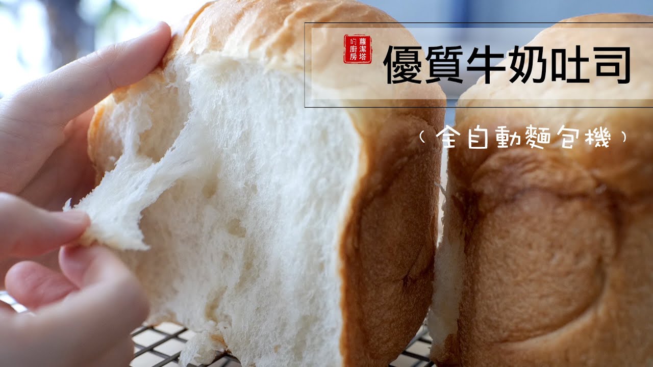 優質牛奶吐司，無蛋配方！（自動麵包機示範），跟著做輕易做出完美吐司！