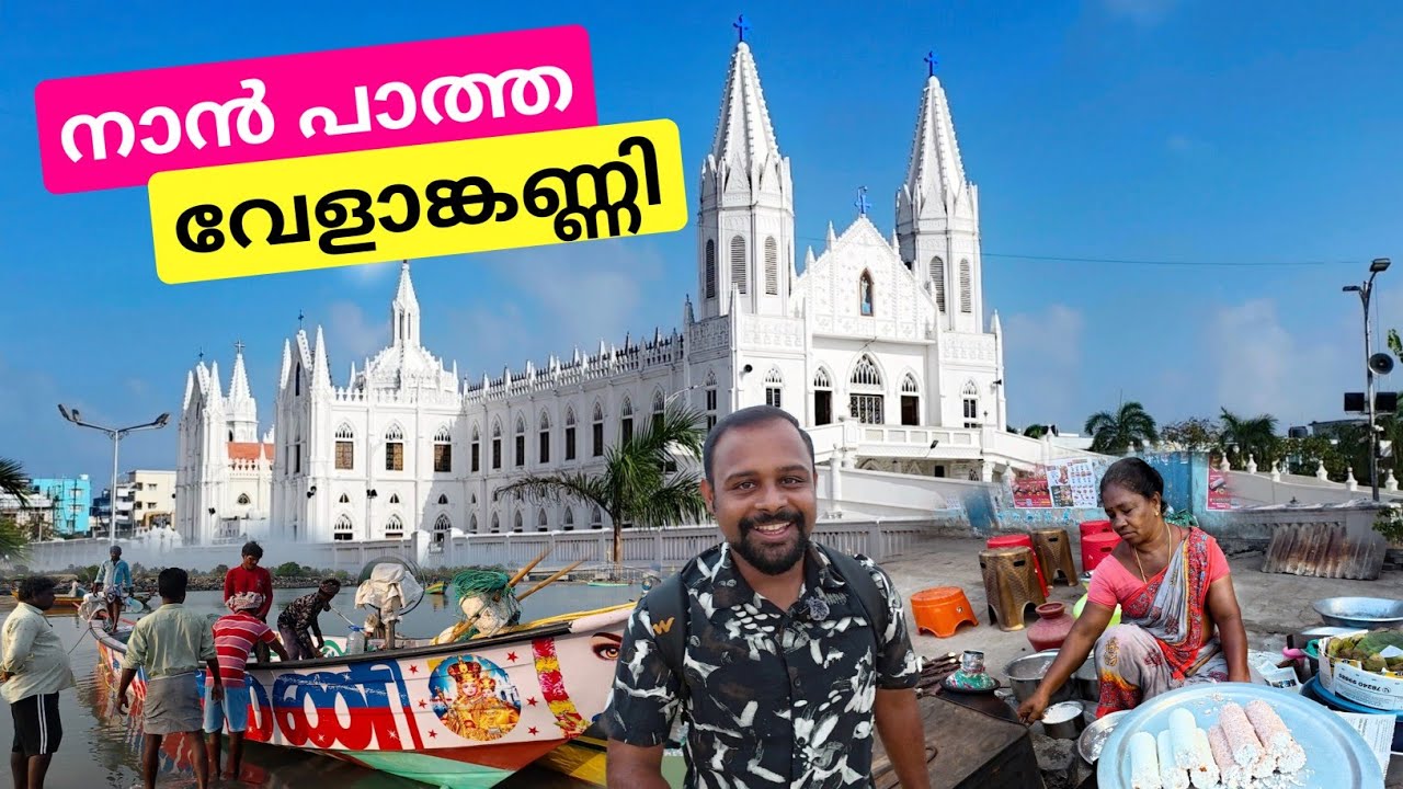 വേളാങ്കണ്ണിയിൽ നമുക്ക് കാണാൻ ഒരുപാട് കാഴ്ച്ചകൾ ഉണ്ട് | Velankanni Church | Velankanni Market