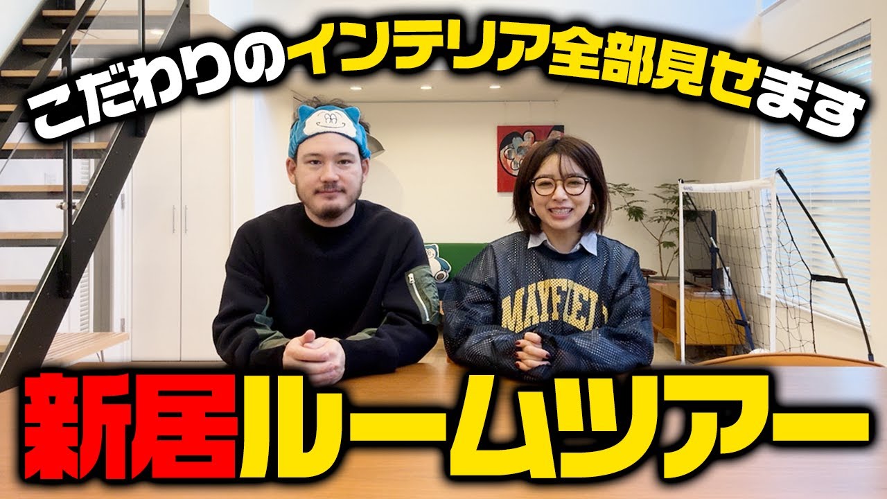 新居ルームツアー🏠引越しから半年…こだわりのインテリアが揃いました【ROOMTOUR】