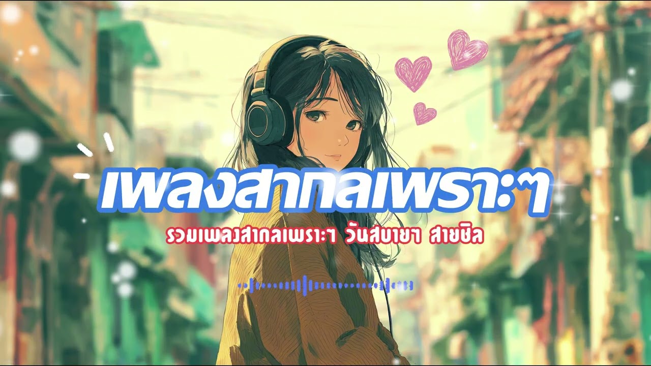 รวมเพลงสากลเพราะๆ ฟังคลายความเหนื่อยล้า เพลงสากลยุค 90,เพลงสากลฟังสบาย | เมโลดี้ละมุนๆ 🌿