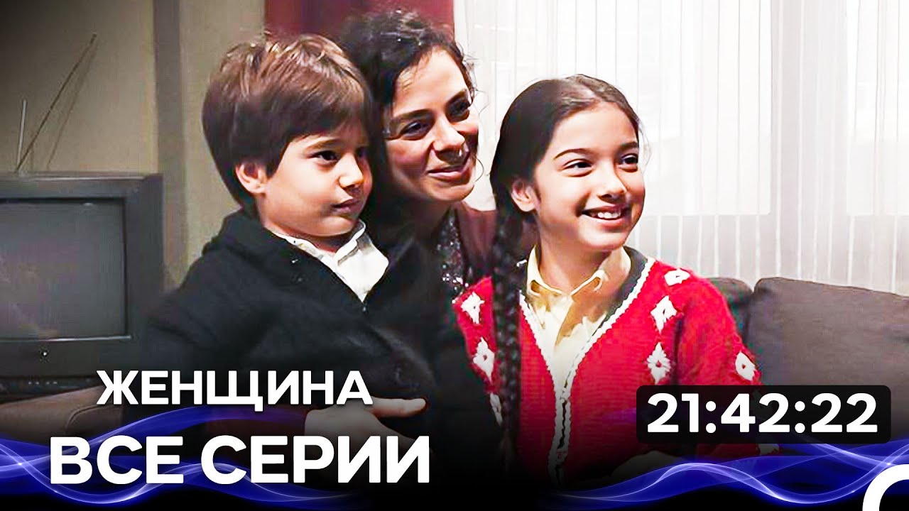 женщина - Все серии Часть 3  (Русский Дубляж)