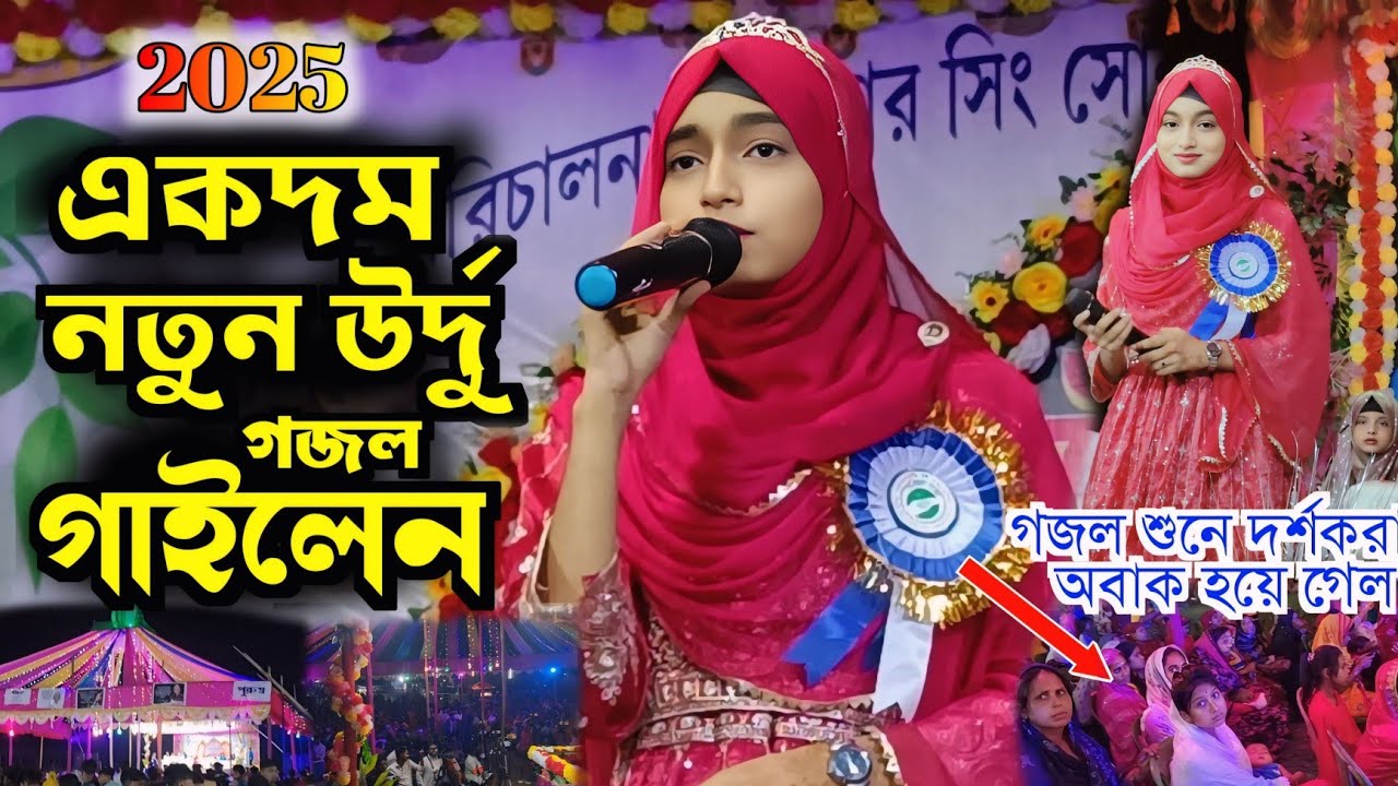 উর্দু গজল 💖 পুরো নতুন গজল গাইলেন || ইশিকা সুলতানা || New Urdu Ghazal || New Urdu Islamic Song gojol